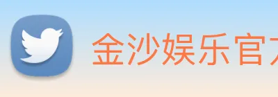 金沙娱乐官方网站 logo